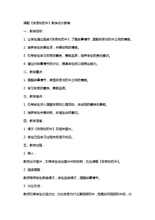 课题《安恩和奶牛》教学设计教案