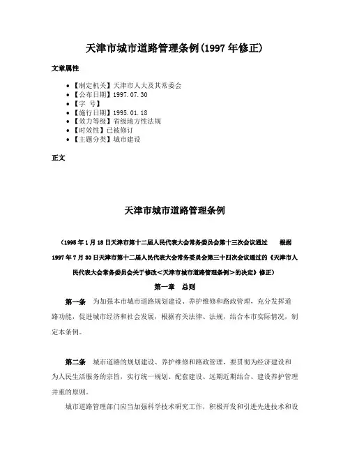 天津市城市道路管理条例(1997年修正)