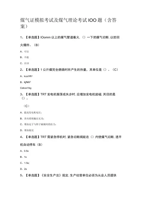 煤气证模拟考试及煤气理论考试100题(含答案)