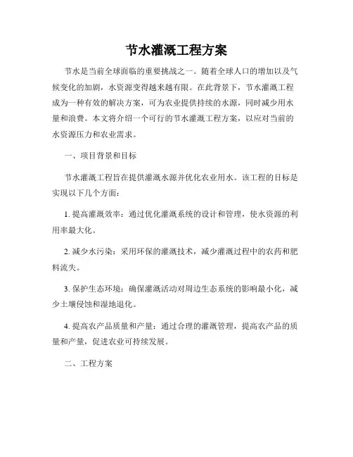 节水灌溉工程方案