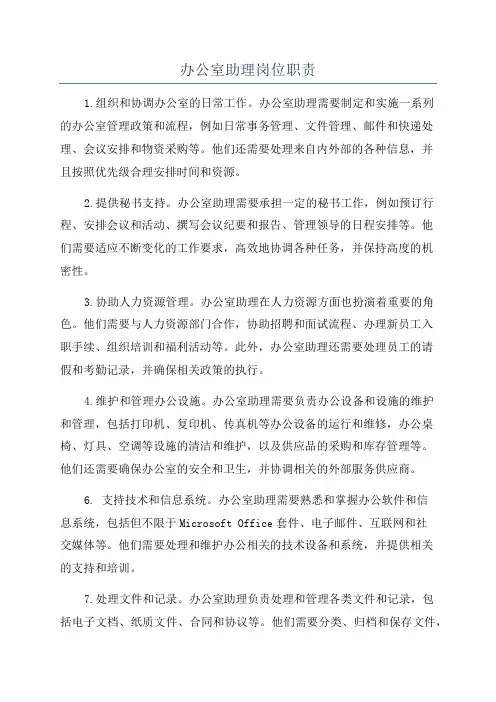 办公室助理岗位职责