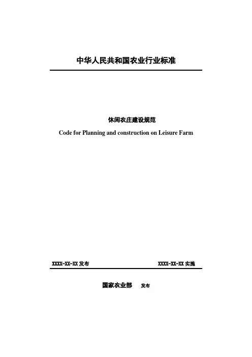 休闲农庄建设规范