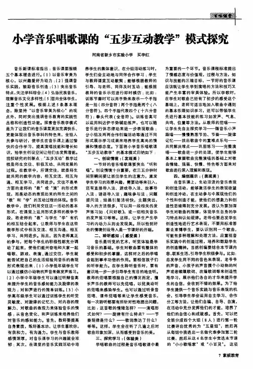 小学音乐唱歌课的“五步互动教学”模式探究