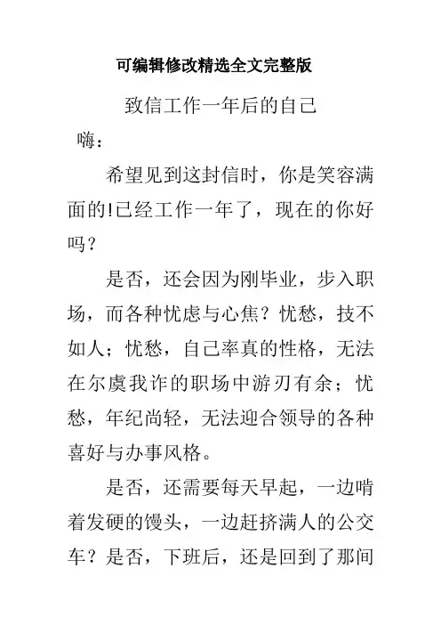 给一年后工作的自己的一封信精选全文完整版
