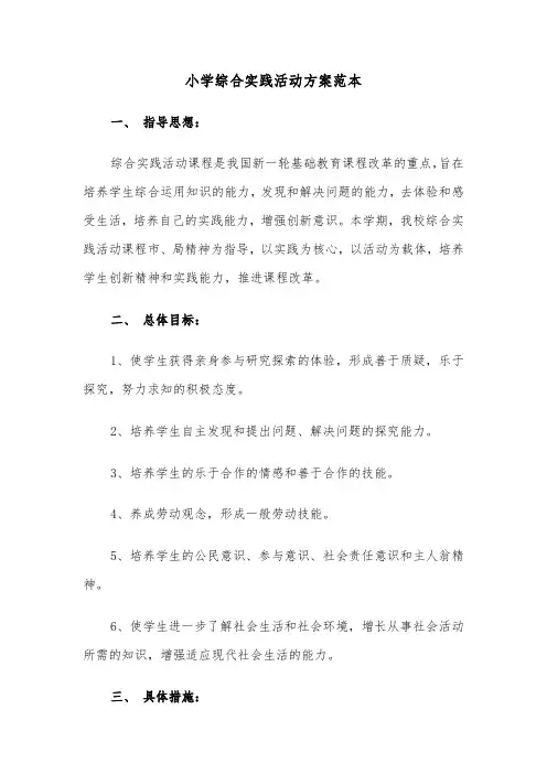 小学综合实践活动方案范本(二篇)