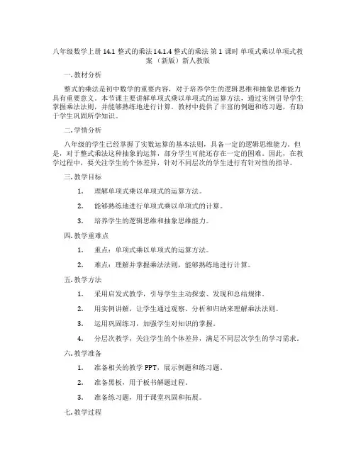 八年级数学上册 14.1 整式的乘法 14.1.4 整式的乘法 第1课时 单项式乘以单项式教案 (新