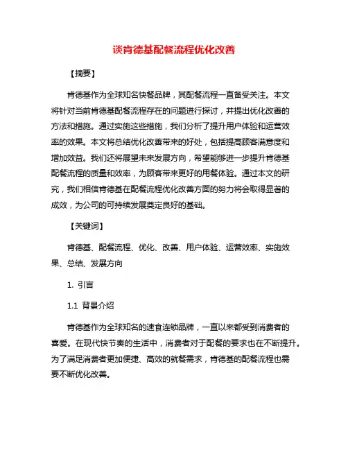 谈肯德基配餐流程优化改善