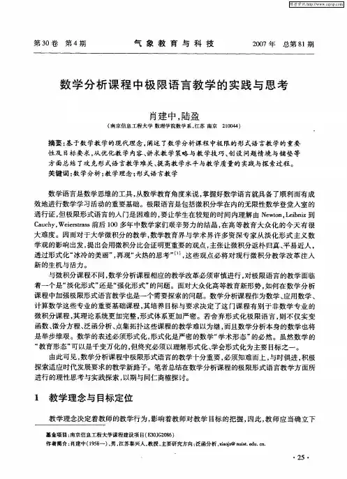 数学分析课程中极限语言教学的实践与思考