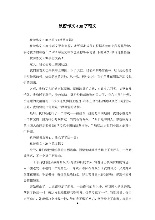 秋游作文400字范文
