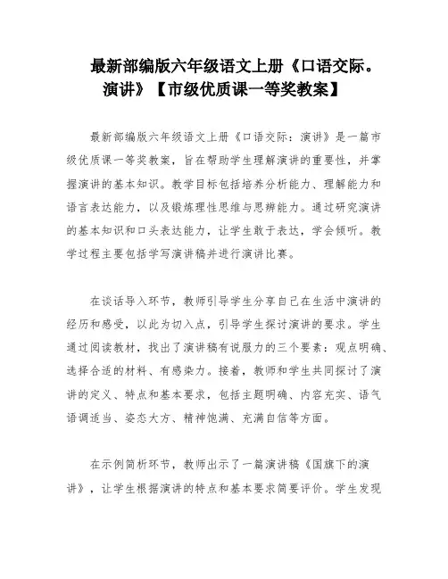 最新部编版六年级语文上册《口语交际。演讲》【市级优质课一等奖教案】