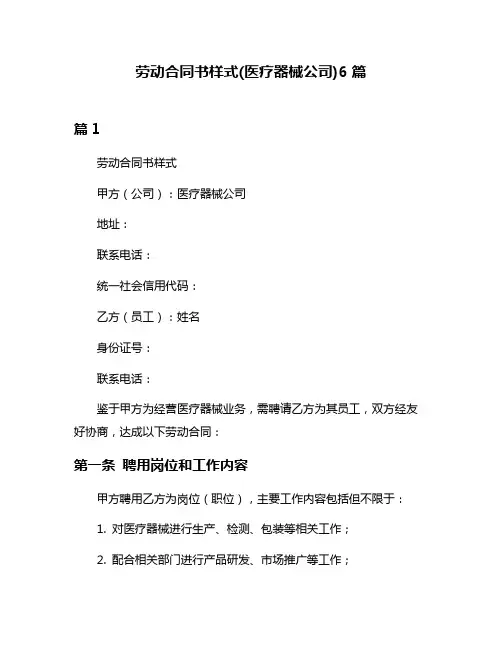 劳动合同书样式(医疗器械公司)6篇