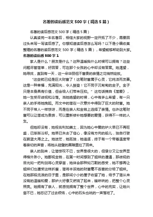 名著的读后感范文500字（精选5篇）