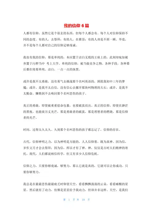 我的信仰6篇