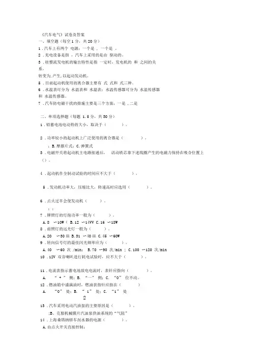 《汽车电气》试卷及答案