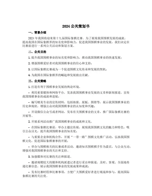 2024公关策划书()