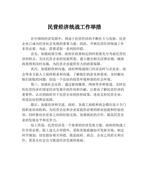 民营经济统战工作举措