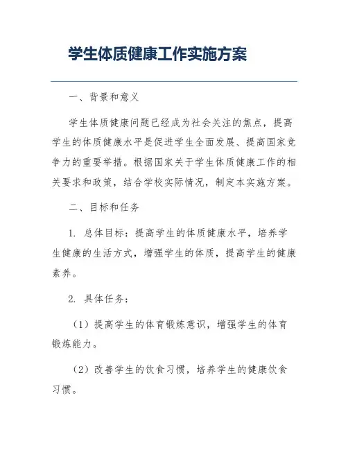 学生体质健康工作实施方案