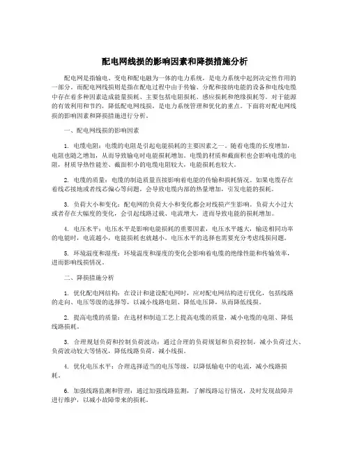 配电网线损的影响因素和降损措施分析