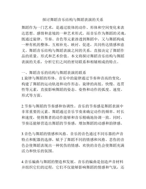 探讨舞蹈音乐结构与舞蹈表演的关系