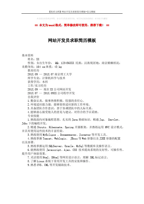 【优质文档】网站开发员求职简历模板-范文模板 (1页)