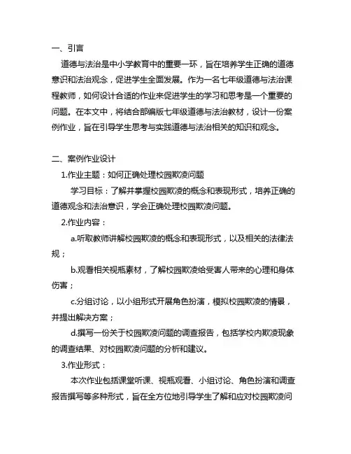 部编版七年级道德与法治作业设计案例