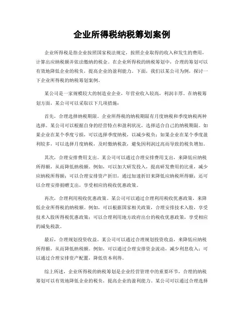 企业所得税纳税筹划案例