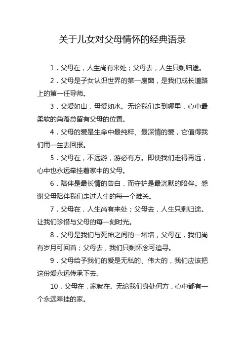 关于儿女对父母情怀的经典语录