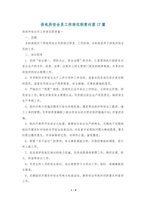 供电所安全员工作岗位职责内容17篇