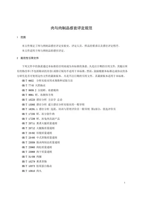 肉与肉制品感官评定规范-最新国标