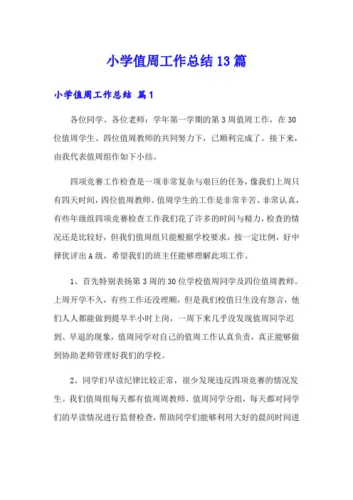 小学值周工作总结13篇