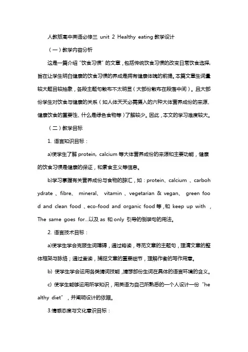 人教版高中英语必修三unit2Healthyeating教学设计
