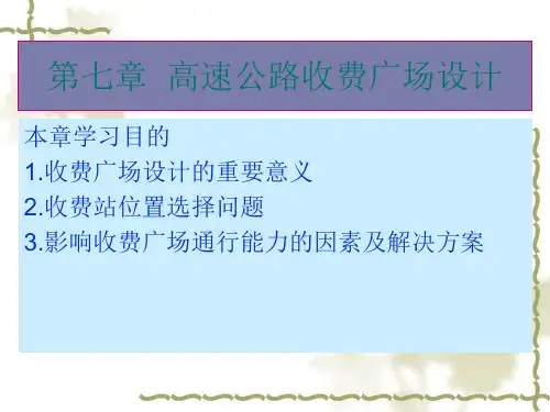 第七章高速公路收费广场设计(精)