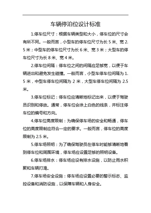 车辆停泊位设计标准
