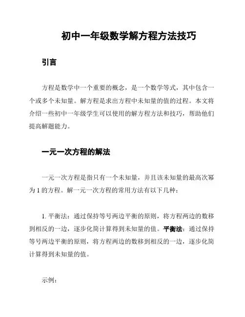 初中一年级数学解方程方法技巧