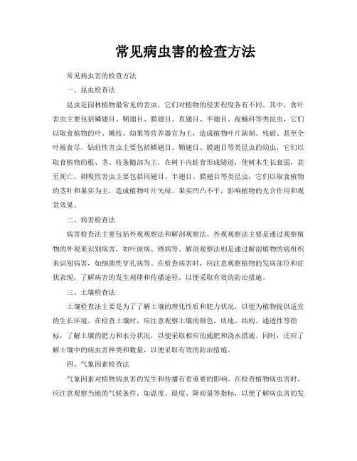 常见病虫害的检查方法