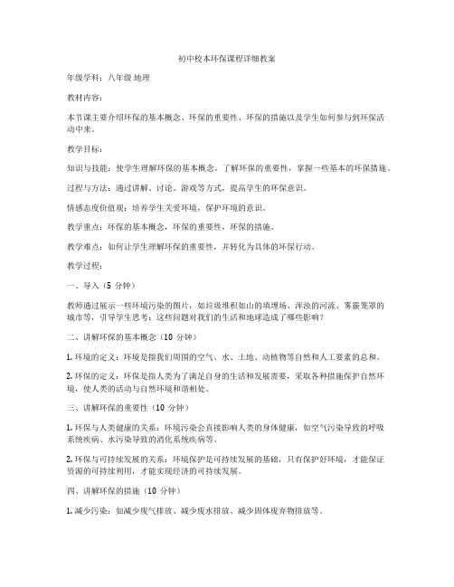 初中校本环保课程详细教案