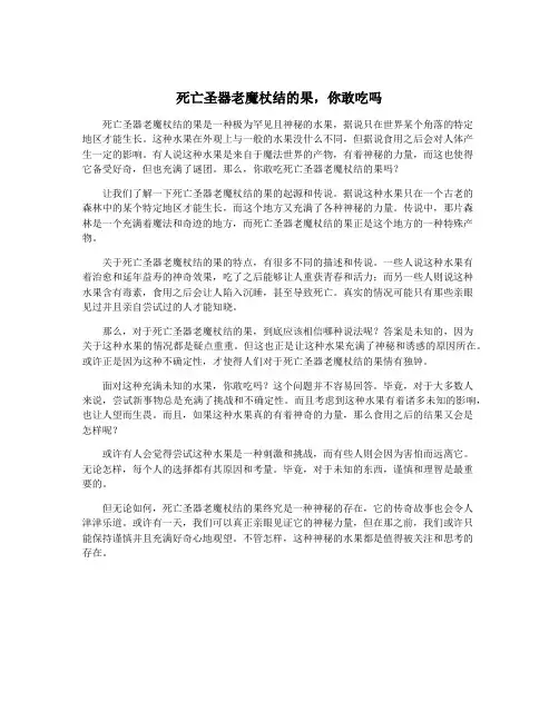死亡圣器老魔杖结的果,你敢吃吗