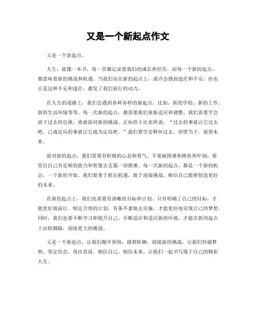 又是一个新起点作文