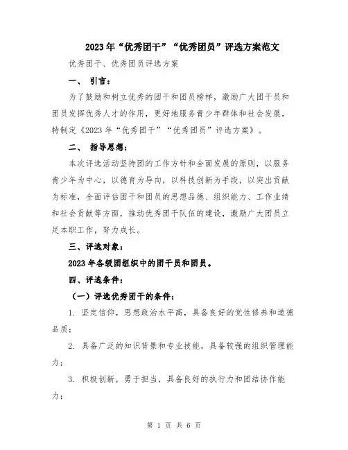 2023年“优秀团干”“优秀团员”评选方案范文