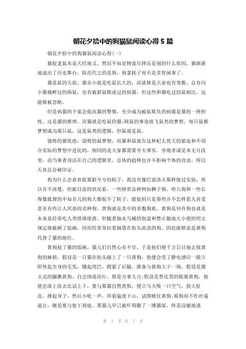 朝花夕拾中的狗猫鼠阅读心得5篇