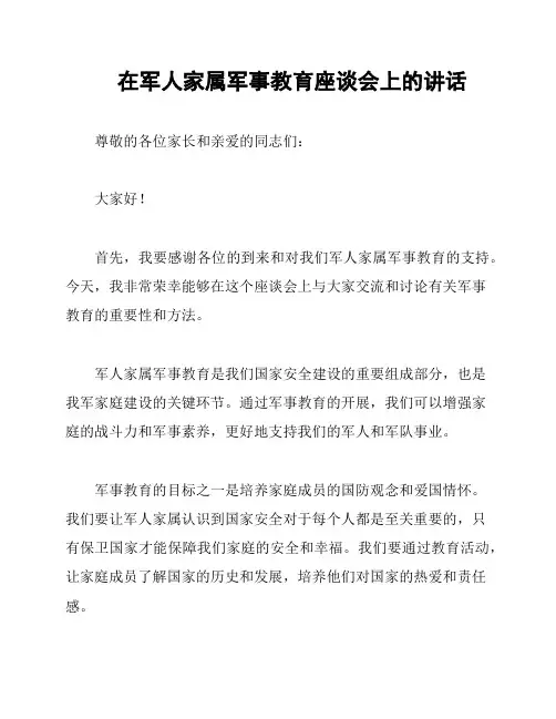 在军人家属军事教育座谈会上的讲话