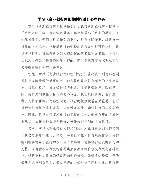 学习《商业银行内部控制指引》心得体会