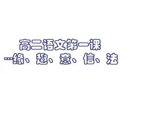 高二语文上学期开学第一课-精华版 (共14张PPT)