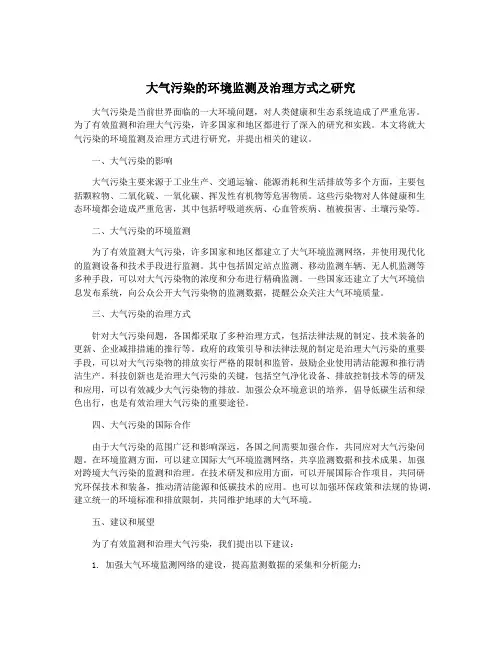 大气污染的环境监测及治理方式之研究