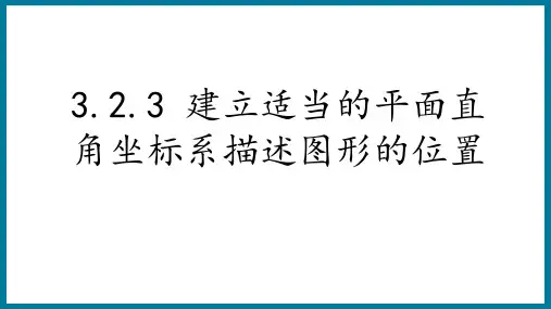3.2.3  建立适当的平面直角坐标系描述图形的位置课件  2024-2025学年北师大版八上 