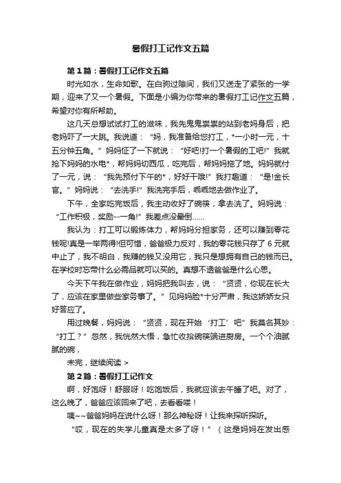 暑假打工记作文五篇