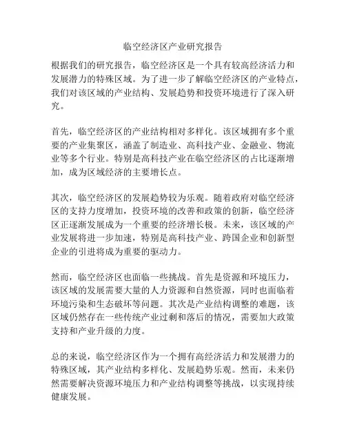 临空经济区产业研究报告