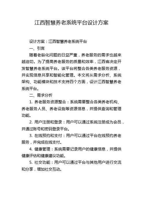 江西智慧养老系统平台设计方案