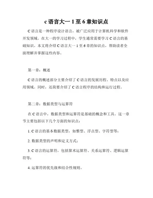 c语言大一1至6章知识点