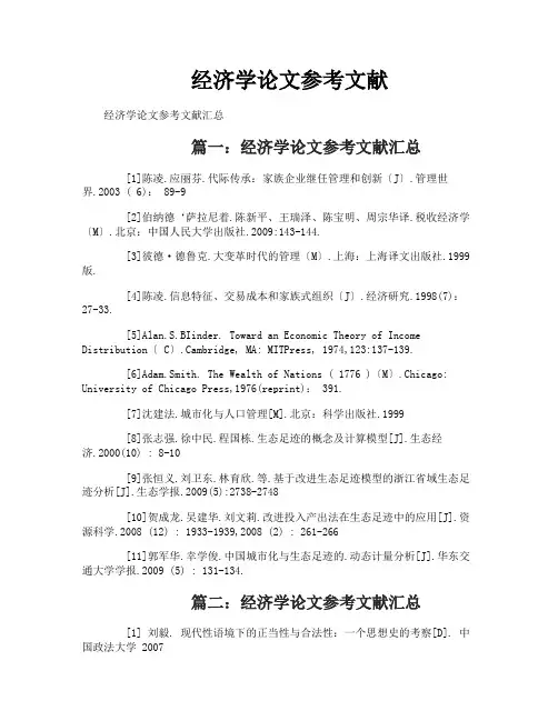 经济学论文参考文献